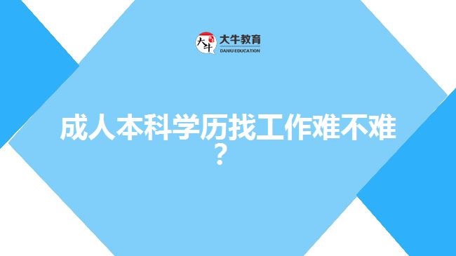 成人本科學歷找工作難不難？