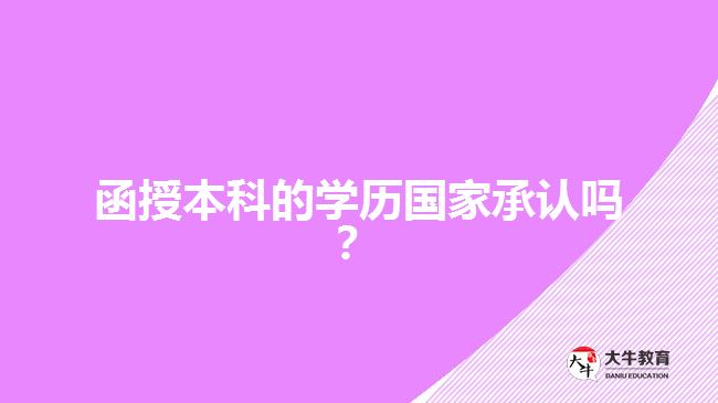 函授本科的學歷國家承認嗎？