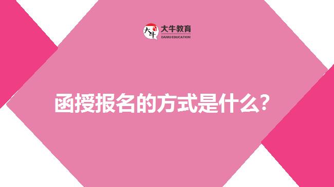 函授報名的方式是什么？