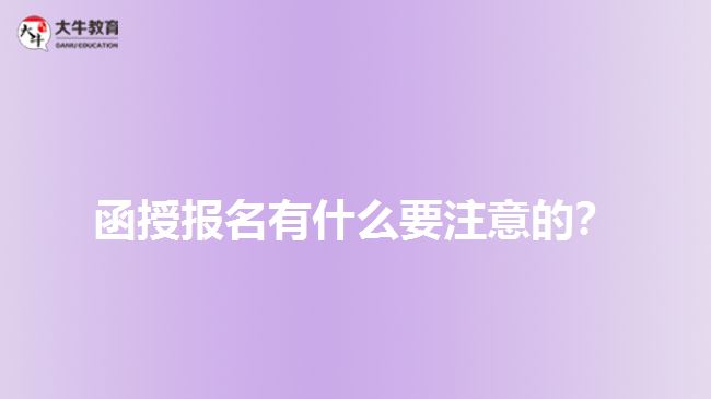 函授報名有什么要注意的？