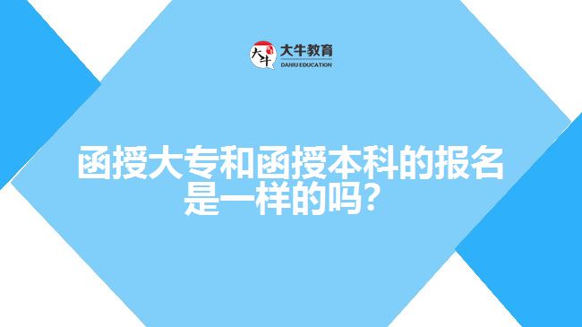 函授大專和函授本科的報名是一樣的嗎？