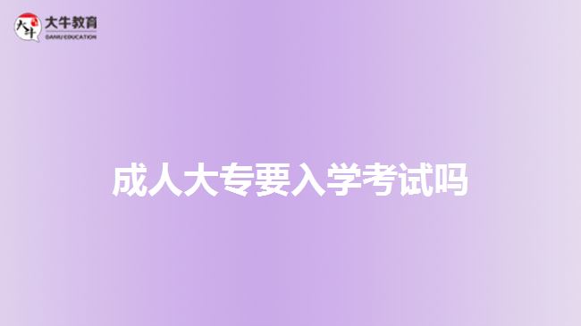 成人大專要入學考試嗎