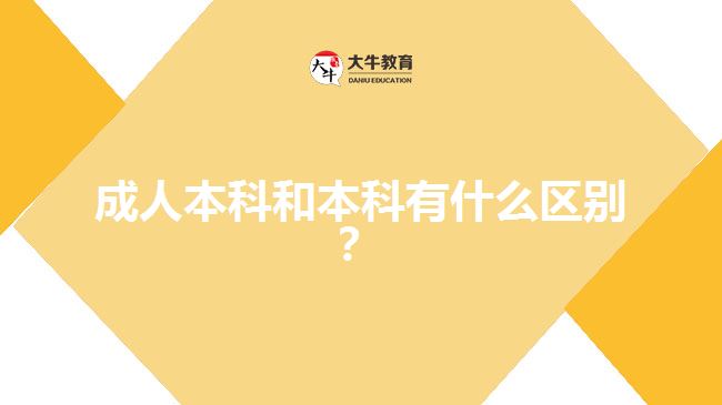 成人本科和本科有什么區(qū)別？