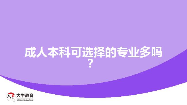 成人本科可選擇的專業(yè)多嗎？