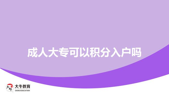 成人大?？梢苑e分入戶嗎