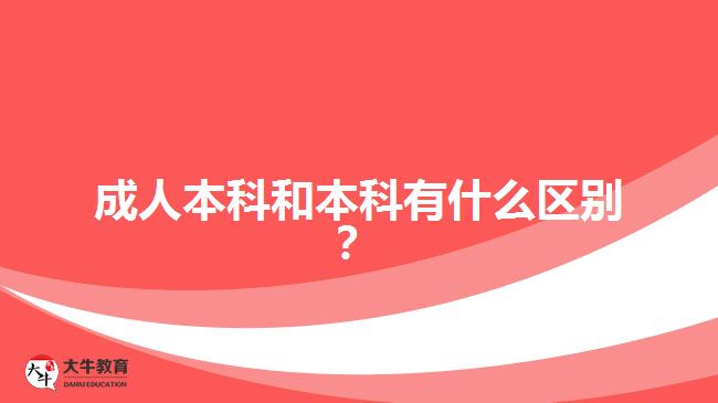 成人本科和本科有什么區(qū)別？