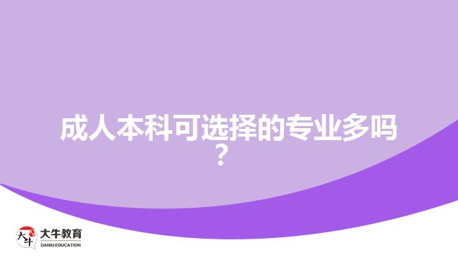 成人本科可選擇的專業(yè)多嗎？