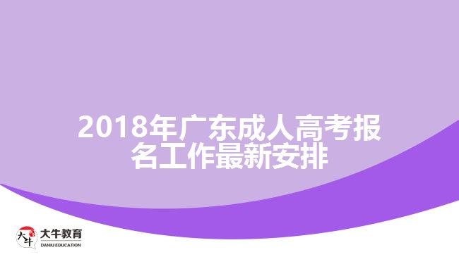 2018年廣東成人高考報(bào)名工作最新安排