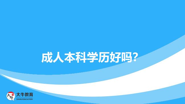 成人本科學歷好嗎？