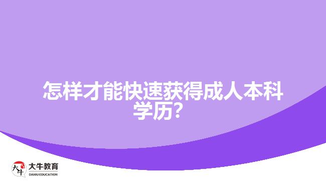 怎樣才能快速獲得成人本科學(xué)歷？