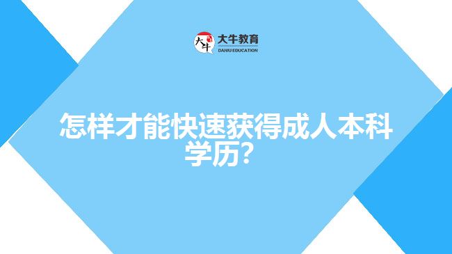 怎樣才能快速獲得成人本科學(xué)歷？