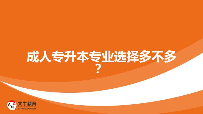 成人專升本專業(yè)選擇多不多？