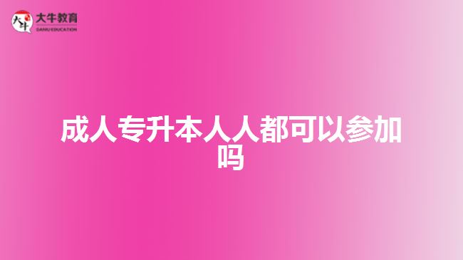 成人專升本人人都可以參加嗎