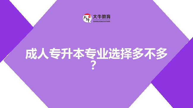 成人專升本專業(yè)選擇多不多？