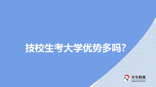 技校生考大學(xué)優(yōu)勢多嗎？