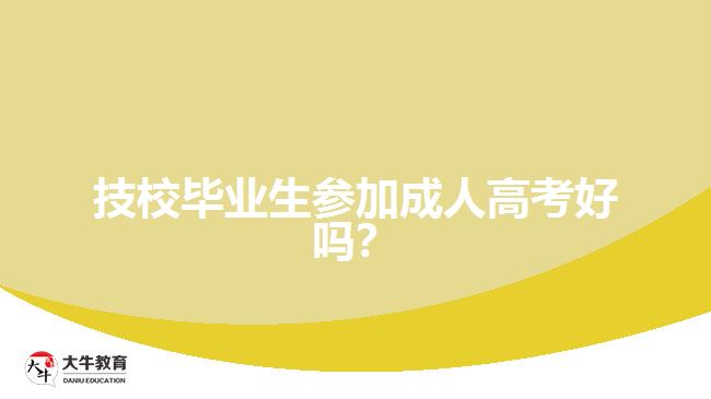 技校畢業(yè)生參加成人高考好嗎？