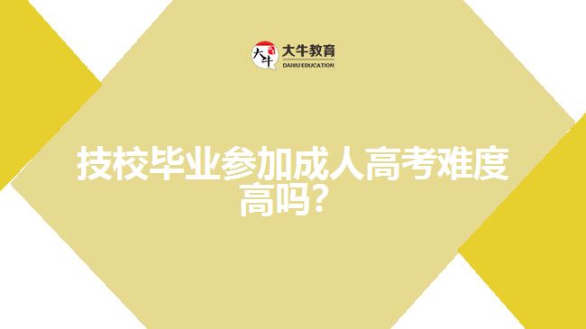 技校畢業(yè)參加成人高考難度高嗎？