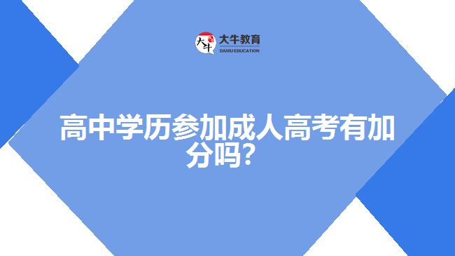 高中學歷參加成人高考有加分嗎？