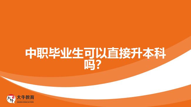 中職畢業(yè)生可以直接升本科嗎？