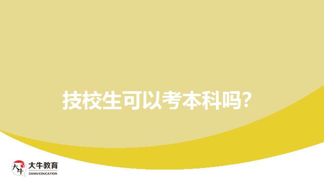 技校生可以考本科嗎？