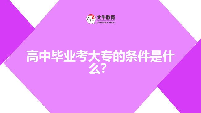 高中畢業(yè)考大專的條件是什么？