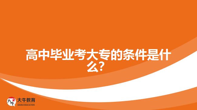 高中畢業(yè)考大專(zhuān)的條件是什么？