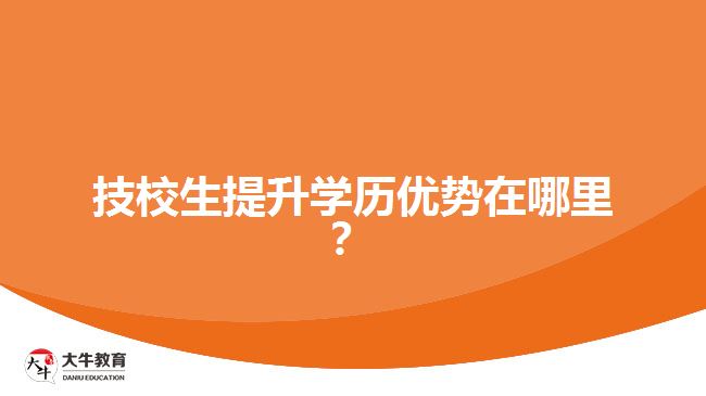 技校生提升學(xué)歷優(yōu)勢(shì)在哪里？