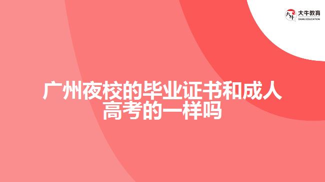 廣州夜校的畢業(yè)證書和成人高考的一樣嗎