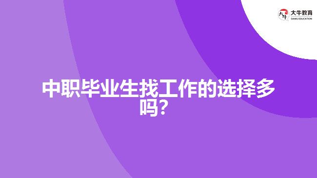 中職畢業(yè)生找工作的選擇多嗎？