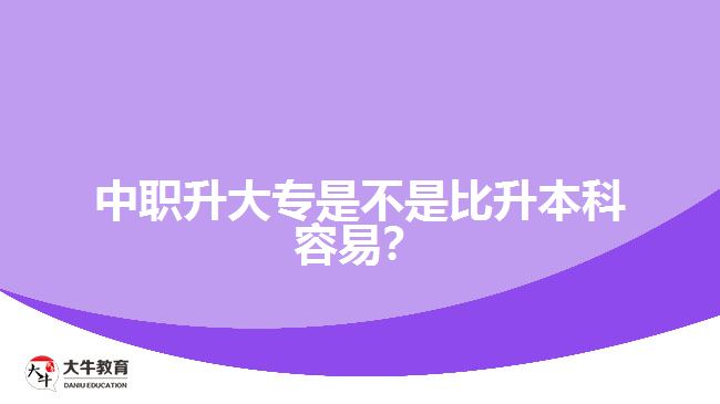 中職升大專是不是比升本科容易？