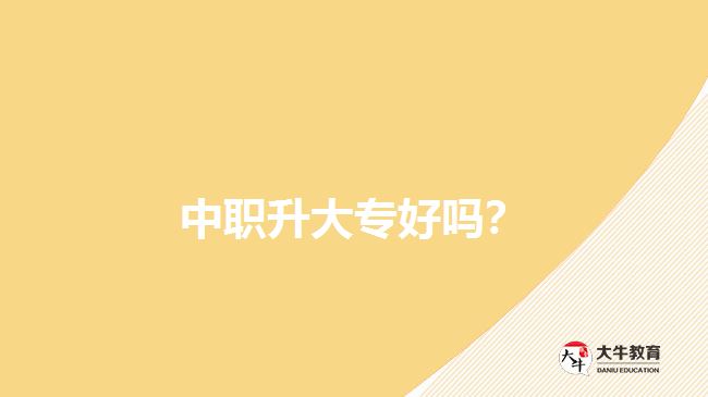 中職升大專好嗎？