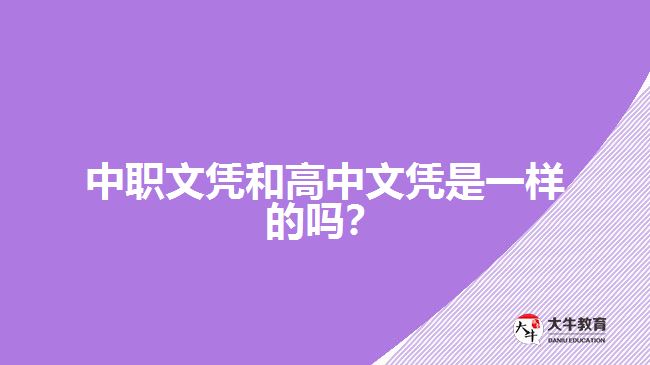 中職文憑和高中文憑是一樣的嗎？