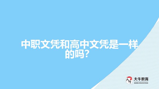 中職文憑和高中文憑是一樣的嗎？