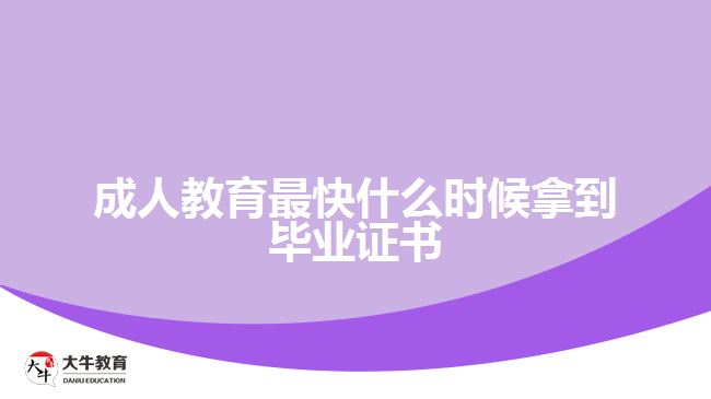 成人教育最快什么時(shí)候拿到畢業(yè)證書