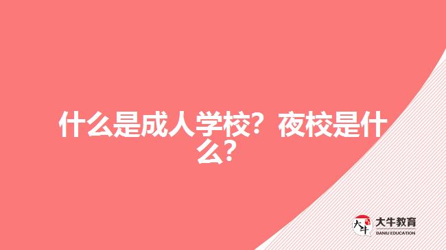 什么是成人學校？夜校是什么？