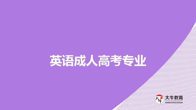 英語成人高考專業(yè)