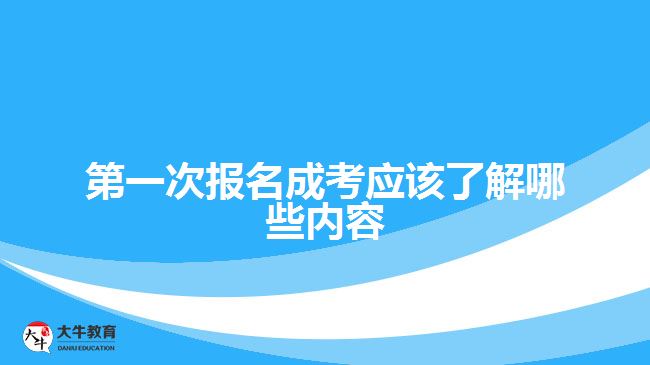 第一次報名成考應該了解哪些內容