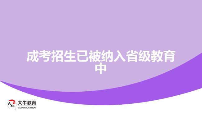 成考招生已被納入省級(jí)教育中