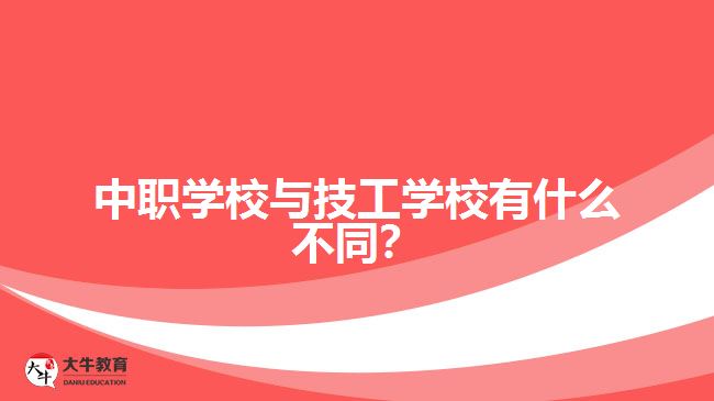 中職學(xué)校與技工學(xué)校有什么不同？