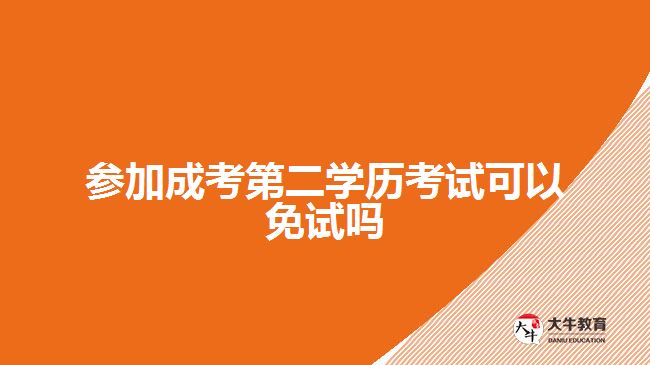 參加成考第二學歷考試可以免試嗎？