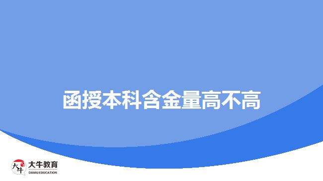 函授本科含金量高不高