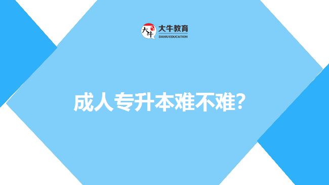 成人專升本難不難？