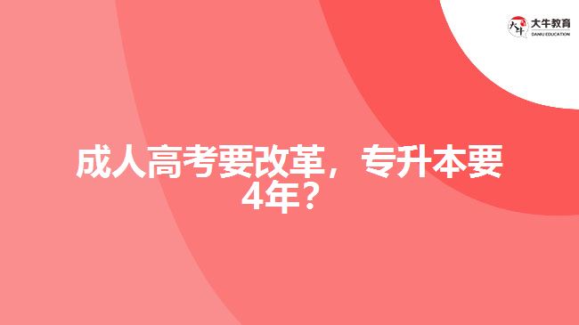 成人高考要改革，專升本要4年？