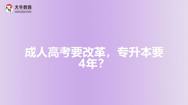 成人高考要改革，專升本要4年？   