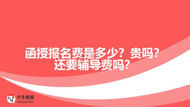 函授報名費是多少？貴嗎？還要輔導(dǎo)費嗎？