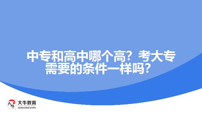 中專和高中哪個高？考大專需要的條件一樣嗎？