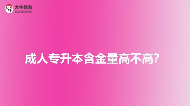 成人專升本含金量高不高？