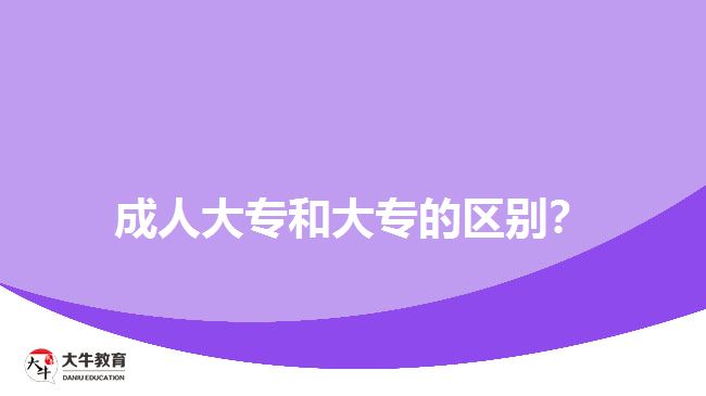 成人大專和大專的區(qū)別？