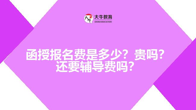 函授報(bào)名費(fèi)是多少？貴嗎？還要輔導(dǎo)費(fèi)嗎？　