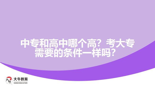 中專和高中哪個高？考大專需要的條件一樣嗎？